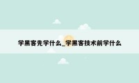 学黑客先学什么_学黑客技术前学什么