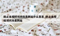 防止未授权访问攻击网站什么意思_防止未授权访问攻击网站