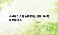 rfid对个人隐私的影响_使用rfid是否泄露信息