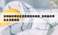 变频器故障信息泄露原因有哪些_变频器故障信息泄露原因