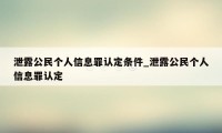 泄露公民个人信息罪认定条件_泄露公民个人信息罪认定