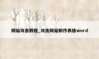 网站攻击教程_攻击网站制作表格word