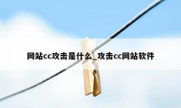 网站cc攻击是什么_攻击cc网站软件