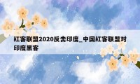 红客联盟2020反击印度_中国红客联盟对印度黑客