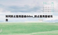 如何防止服务器被ddos_防止服务器被攻击