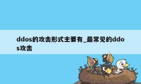 ddos的攻击形式主要有_最常见的ddos攻击