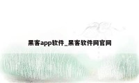 黑客app软件_黑客软件网官网