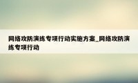 网络攻防演练专项行动实施方案_网络攻防演练专项行动