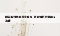 网站如何防止恶意攻击_网站如何防御dos攻击