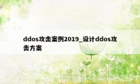 ddos攻击案例2019_设计ddos攻击方案