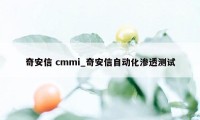 奇安信 cmmi_奇安信自动化渗透测试