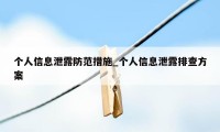 个人信息泄露防范措施_个人信息泄露排查方案