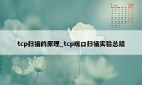 tcp扫描的原理_tcp端口扫描实验总结