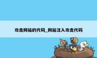 攻击网站的代码_网站注入攻击代码