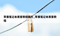 苹果笔记本黑客教程图片_苹果笔记本黑客教程