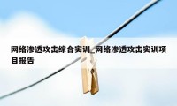 网络渗透攻击综合实训_网络渗透攻击实训项目报告