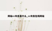 网站cc攻击是什么_cc攻击在线网站