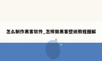 怎么制作黑客软件_怎样做黑客壁纸教程图解