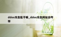 ddos攻击能干嘛_ddos攻击网站会咋样