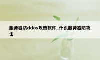 服务器防ddos攻击软件_什么服务器防攻击